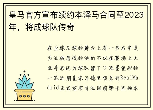 皇马官方宣布续约本泽马合同至2023年，将成球队传奇