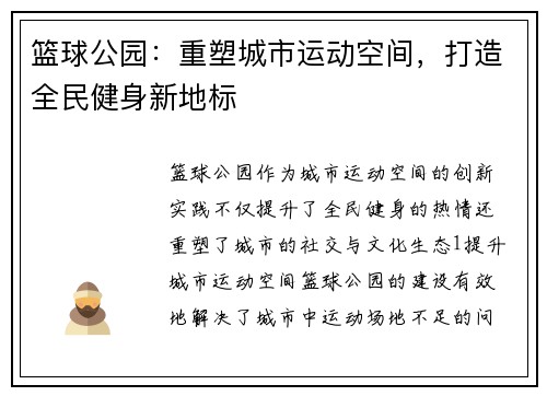 篮球公园：重塑城市运动空间，打造全民健身新地标