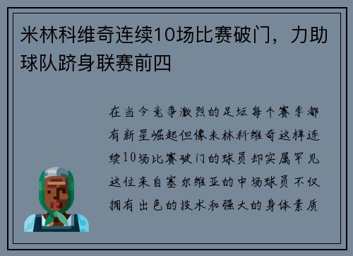 米林科维奇连续10场比赛破门，力助球队跻身联赛前四