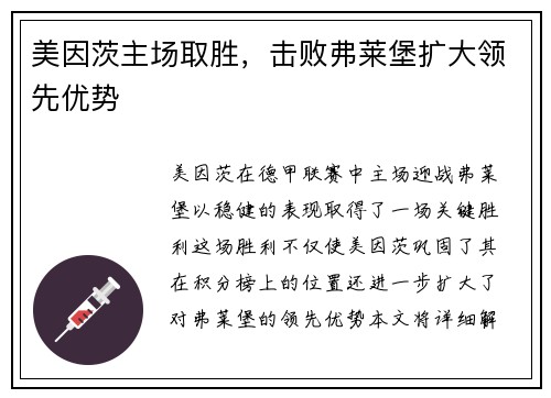 美因茨主场取胜，击败弗莱堡扩大领先优势