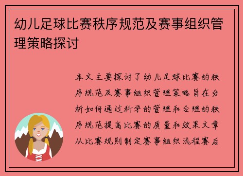 幼儿足球比赛秩序规范及赛事组织管理策略探讨