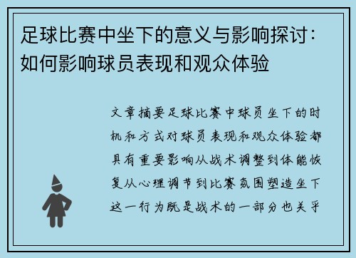 足球比赛中坐下的意义与影响探讨：如何影响球员表现和观众体验