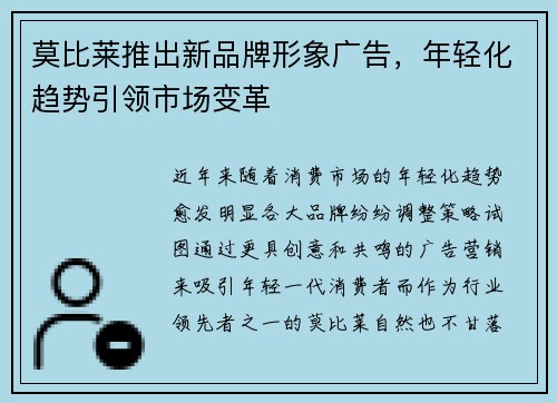 莫比莱推出新品牌形象广告，年轻化趋势引领市场变革