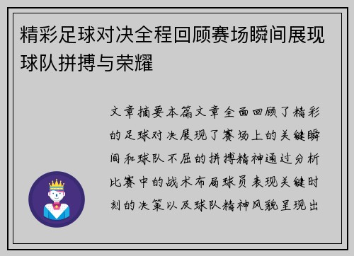 精彩足球对决全程回顾赛场瞬间展现球队拼搏与荣耀