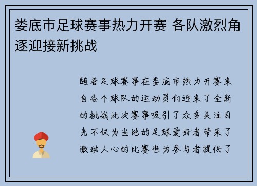 娄底市足球赛事热力开赛 各队激烈角逐迎接新挑战
