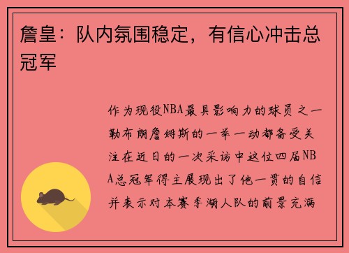 詹皇：队内氛围稳定，有信心冲击总冠军