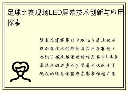 足球比赛现场LED屏幕技术创新与应用探索