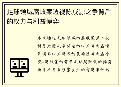 足球领域腐败案透视陈戌源之争背后的权力与利益博弈