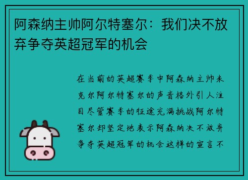 阿森纳主帅阿尔特塞尔：我们决不放弃争夺英超冠军的机会