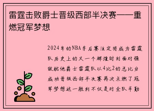 雷霆击败爵士晋级西部半决赛——重燃冠军梦想