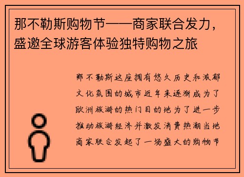 那不勒斯购物节——商家联合发力，盛邀全球游客体验独特购物之旅