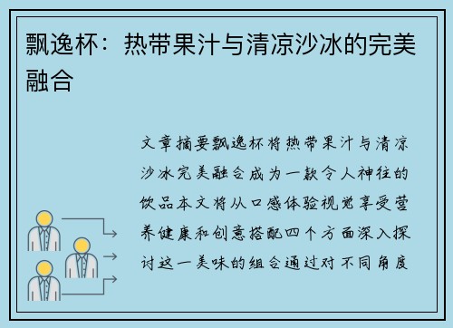 飘逸杯：热带果汁与清凉沙冰的完美融合