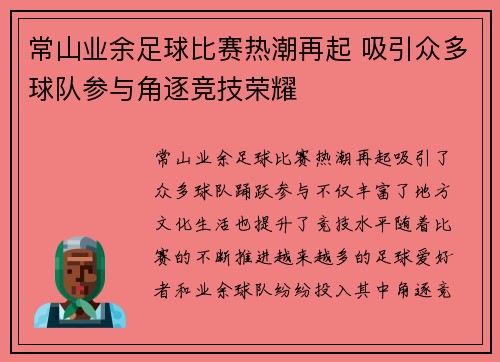 常山业余足球比赛热潮再起 吸引众多球队参与角逐竞技荣耀
