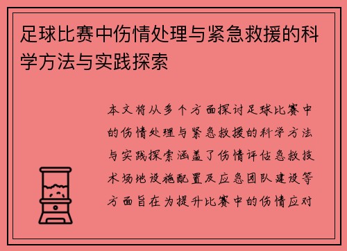 足球比赛中伤情处理与紧急救援的科学方法与实践探索