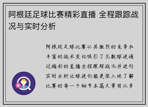 阿根廷足球比赛精彩直播 全程跟踪战况与实时分析