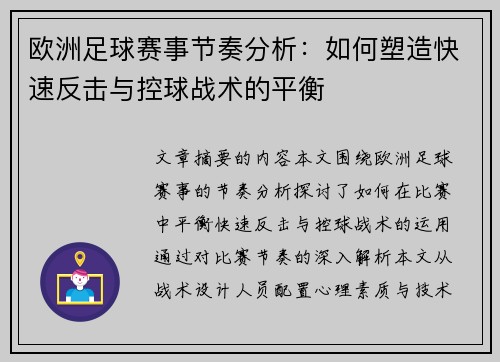 欧洲足球赛事节奏分析：如何塑造快速反击与控球战术的平衡