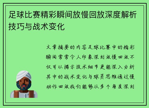 足球比赛精彩瞬间放慢回放深度解析技巧与战术变化