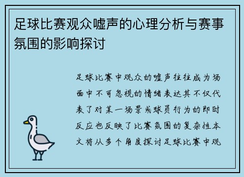 足球比赛观众嘘声的心理分析与赛事氛围的影响探讨