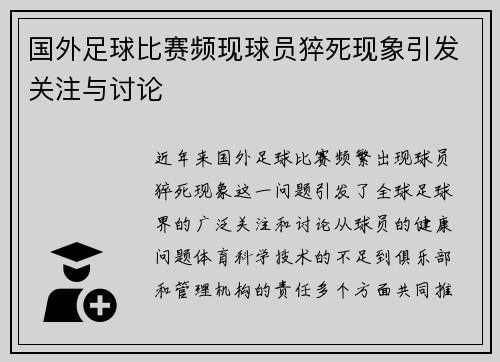 国外足球比赛频现球员猝死现象引发关注与讨论