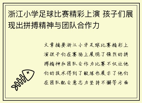 浙江小学足球比赛精彩上演 孩子们展现出拼搏精神与团队合作力