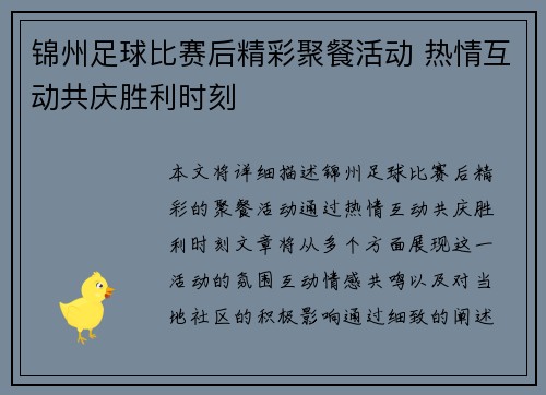 锦州足球比赛后精彩聚餐活动 热情互动共庆胜利时刻