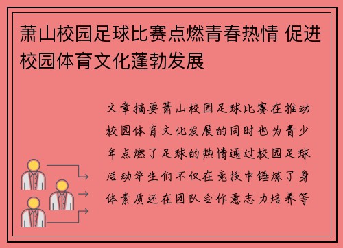 萧山校园足球比赛点燃青春热情 促进校园体育文化蓬勃发展