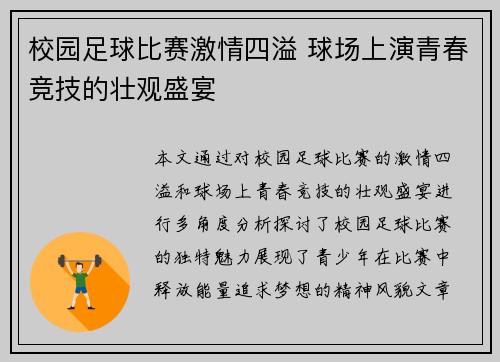 校园足球比赛激情四溢 球场上演青春竞技的壮观盛宴