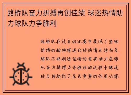 路桥队奋力拼搏再创佳绩 球迷热情助力球队力争胜利