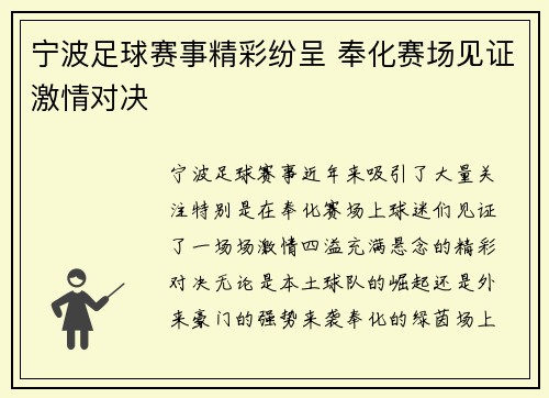 宁波足球赛事精彩纷呈 奉化赛场见证激情对决