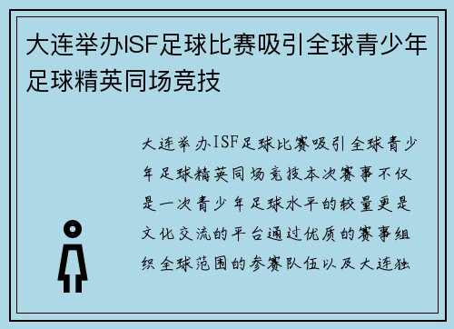 大连举办ISF足球比赛吸引全球青少年足球精英同场竞技