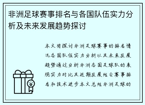 非洲足球赛事排名与各国队伍实力分析及未来发展趋势探讨