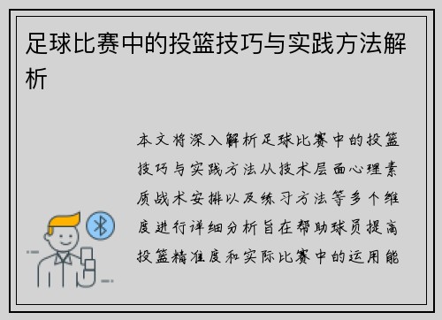 足球比赛中的投篮技巧与实践方法解析