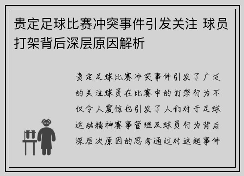 贵定足球比赛冲突事件引发关注 球员打架背后深层原因解析