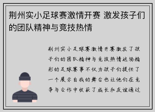 荆州实小足球赛激情开赛 激发孩子们的团队精神与竞技热情