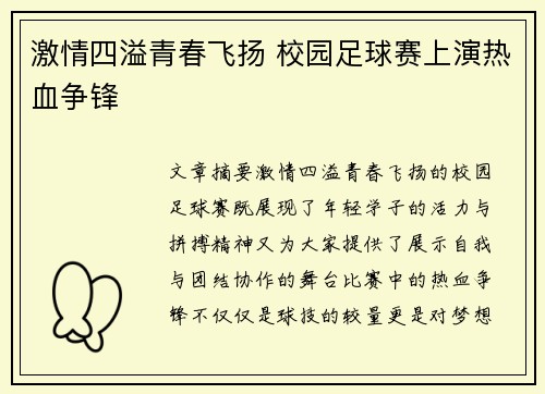 激情四溢青春飞扬 校园足球赛上演热血争锋