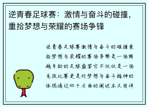 逆青春足球赛：激情与奋斗的碰撞，重拾梦想与荣耀的赛场争锋