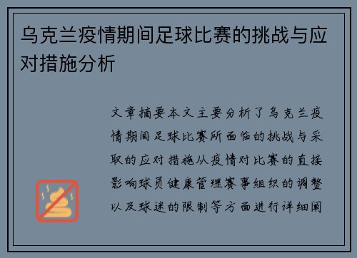 乌克兰疫情期间足球比赛的挑战与应对措施分析