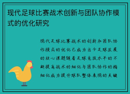 现代足球比赛战术创新与团队协作模式的优化研究