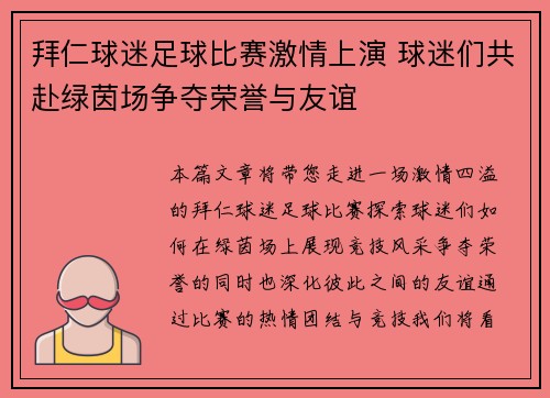 拜仁球迷足球比赛激情上演 球迷们共赴绿茵场争夺荣誉与友谊