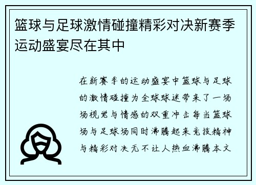 篮球与足球激情碰撞精彩对决新赛季运动盛宴尽在其中