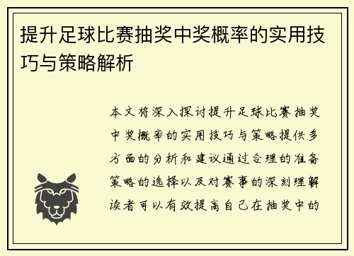 提升足球比赛抽奖中奖概率的实用技巧与策略解析
