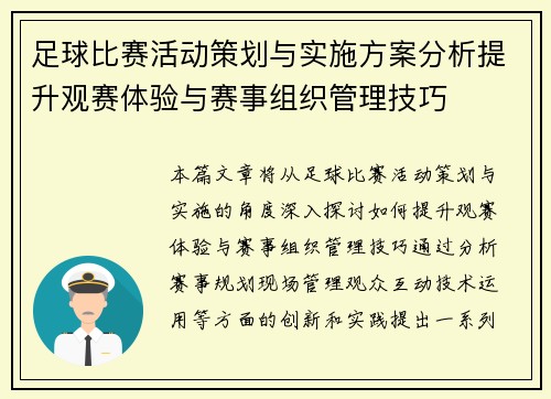 足球比赛活动策划与实施方案分析提升观赛体验与赛事组织管理技巧
