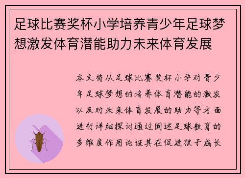 足球比赛奖杯小学培养青少年足球梦想激发体育潜能助力未来体育发展
