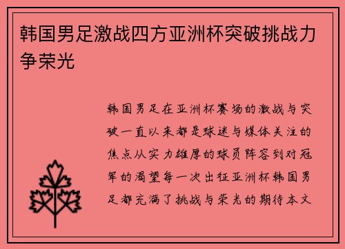 韩国男足激战四方亚洲杯突破挑战力争荣光
