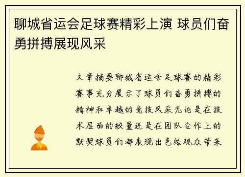 聊城省运会足球赛精彩上演 球员们奋勇拼搏展现风采