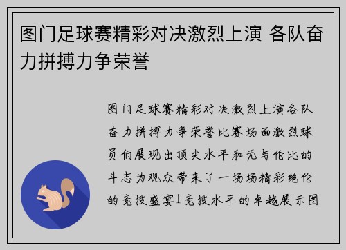 图门足球赛精彩对决激烈上演 各队奋力拼搏力争荣誉
