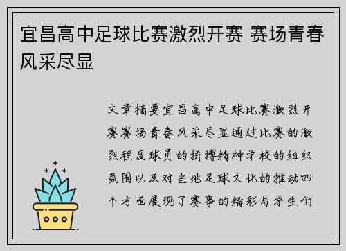 宜昌高中足球比赛激烈开赛 赛场青春风采尽显