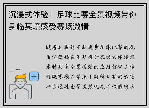 沉浸式体验：足球比赛全景视频带你身临其境感受赛场激情