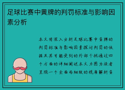 足球比赛中黄牌的判罚标准与影响因素分析