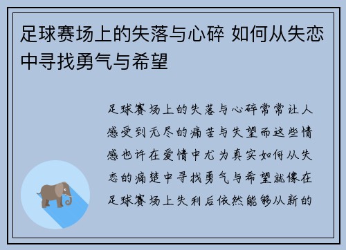 足球赛场上的失落与心碎 如何从失恋中寻找勇气与希望